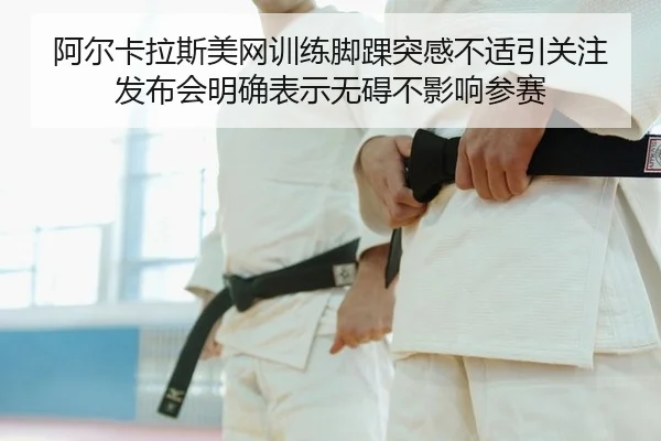 a-er-ka-la-si-mei-wang-xun-lian-jiao-huai-tu-gan-bu-shi-yin-guan-zhu-fa-bu-hui-ming-que-biao-shi-wu-ai-bu-ying-xiang-2-800.jpg
