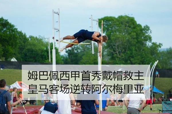 姆巴佩西甲首秀戴帽救主 皇马客场逆转阿尔梅里亚