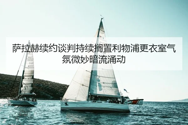 sa-la-he-xu-yue-tan-pan-chi-xu-ge-zhi-li-wu-pu-geng-yi-shi-qi-fen-wei-miao-an-liu-yong-dong-2-244.jpg